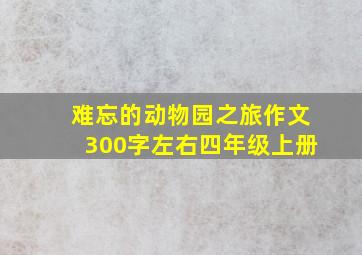 难忘的动物园之旅作文300字左右四年级上册