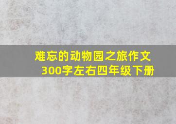 难忘的动物园之旅作文300字左右四年级下册