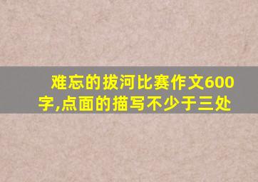 难忘的拔河比赛作文600字,点面的描写不少于三处