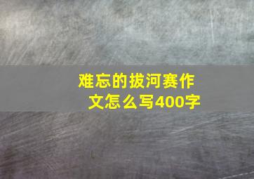 难忘的拔河赛作文怎么写400字