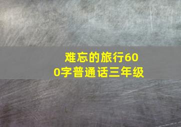 难忘的旅行600字普通话三年级