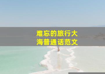 难忘的旅行大海普通话范文