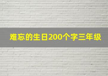 难忘的生日200个字三年级