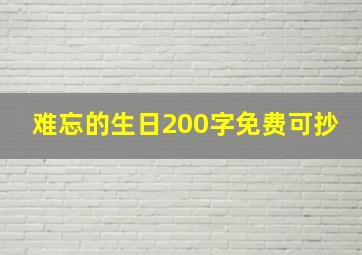 难忘的生日200字免费可抄