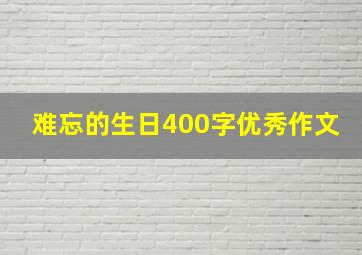 难忘的生日400字优秀作文