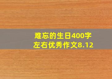 难忘的生日400字左右优秀作文8.12