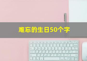 难忘的生日50个字