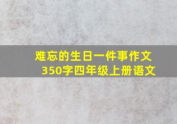 难忘的生日一件事作文350字四年级上册语文