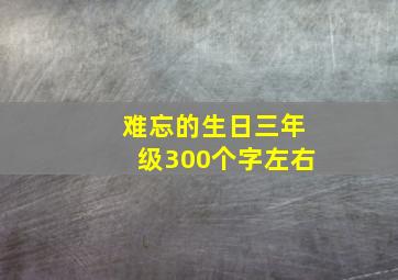 难忘的生日三年级300个字左右