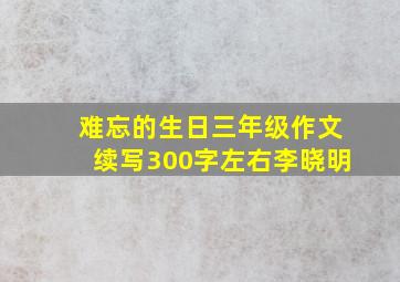 难忘的生日三年级作文续写300字左右李晓明