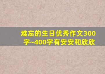 难忘的生日优秀作文300字~400字有安安和欣欣