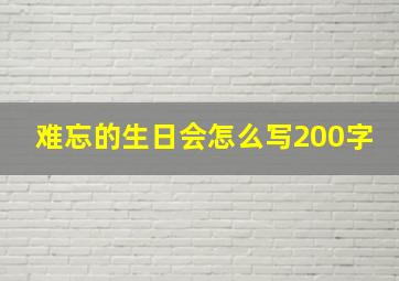 难忘的生日会怎么写200字