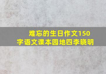 难忘的生日作文150字语文课本园地四李晓明