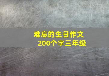 难忘的生日作文200个字三年级