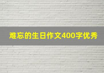 难忘的生日作文400字优秀