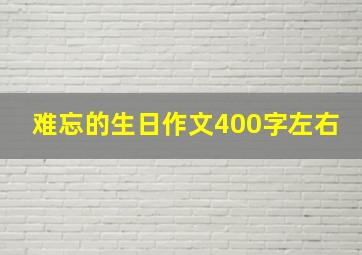 难忘的生日作文400字左右