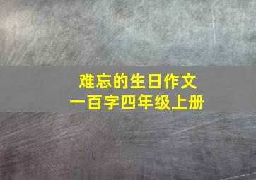 难忘的生日作文一百字四年级上册