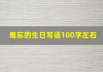 难忘的生日写话100字左右