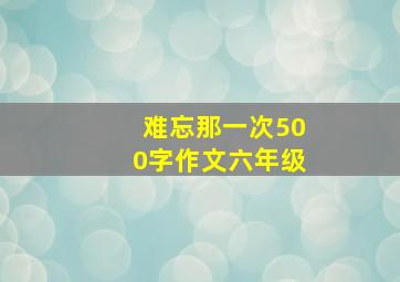 难忘那一次500字作文六年级