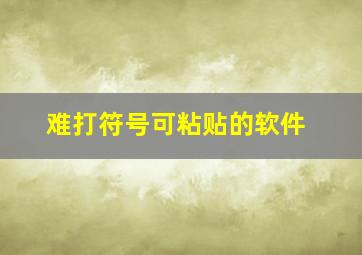 难打符号可粘贴的软件