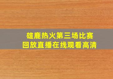 雄鹿热火第三场比赛回放直播在线观看高清