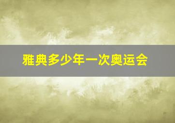 雅典多少年一次奥运会