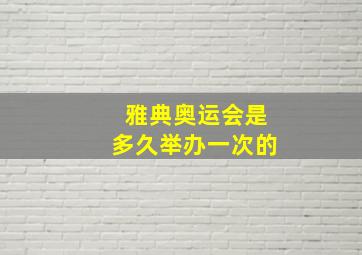 雅典奥运会是多久举办一次的