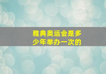 雅典奥运会是多少年举办一次的