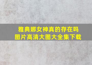 雅典娜女神真的存在吗图片高清大图大全集下载