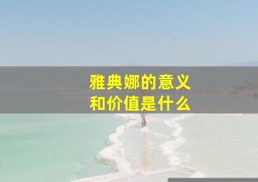 雅典娜的意义和价值是什么