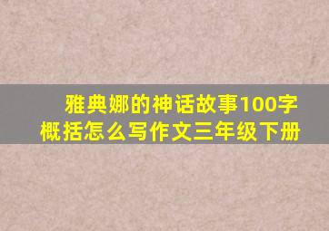 雅典娜的神话故事100字概括怎么写作文三年级下册