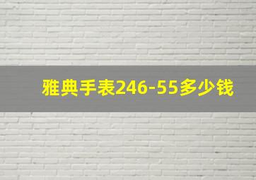 雅典手表246-55多少钱