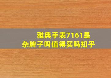 雅典手表7161是杂牌子吗值得买吗知乎