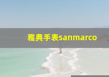 雅典手表sanmarco