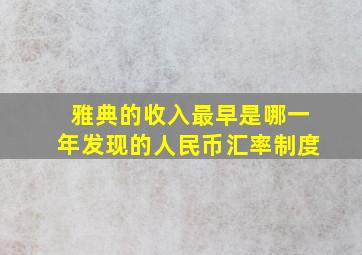 雅典的收入最早是哪一年发现的人民币汇率制度