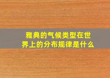 雅典的气候类型在世界上的分布规律是什么