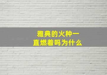 雅典的火种一直燃着吗为什么