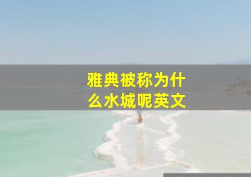 雅典被称为什么水城呢英文