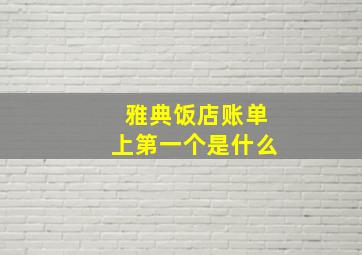 雅典饭店账单上第一个是什么