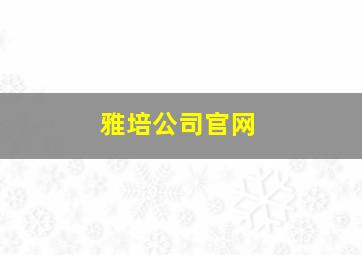 雅培公司官网