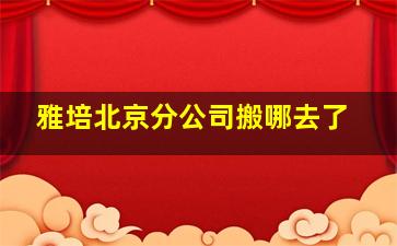 雅培北京分公司搬哪去了