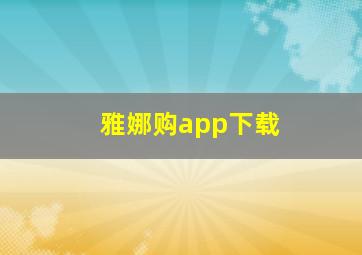 雅娜购app下载