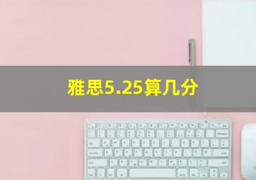 雅思5.25算几分