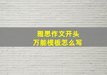 雅思作文开头万能模板怎么写