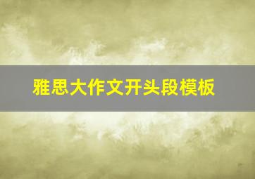 雅思大作文开头段模板