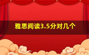 雅思阅读3.5分对几个