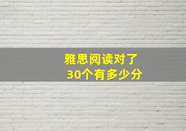 雅思阅读对了30个有多少分