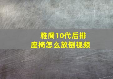 雅阁10代后排座椅怎么放倒视频