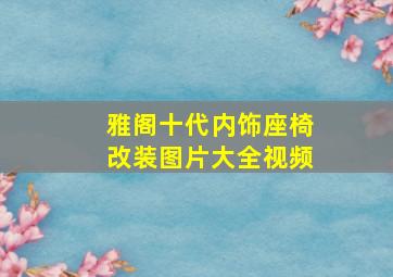 雅阁十代内饰座椅改装图片大全视频