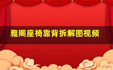 雅阁座椅靠背拆解图视频